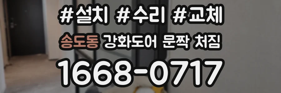 송도동 강화도어 문짝 처짐