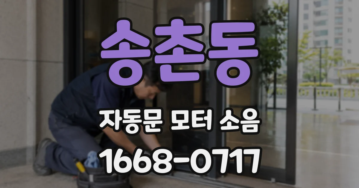 송촌동 자동문 모터 소음
