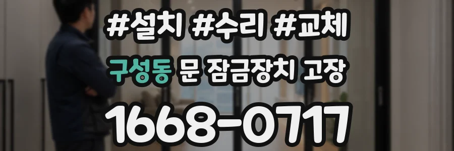구성동 문 잠금장치 고장