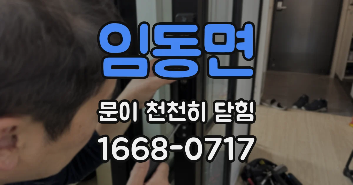 임동면 문이 천천히 닫힘