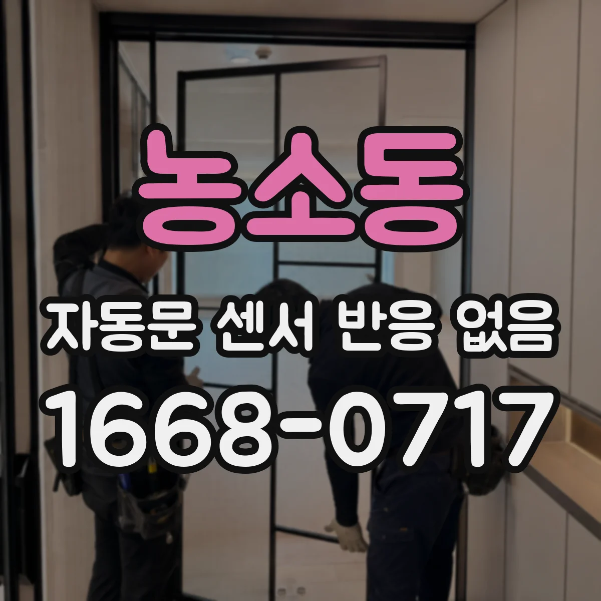 농소동 자동문 센서 반응 없음