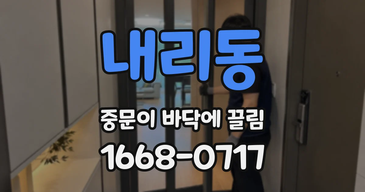 내리동 중문이 바닥에 끌림