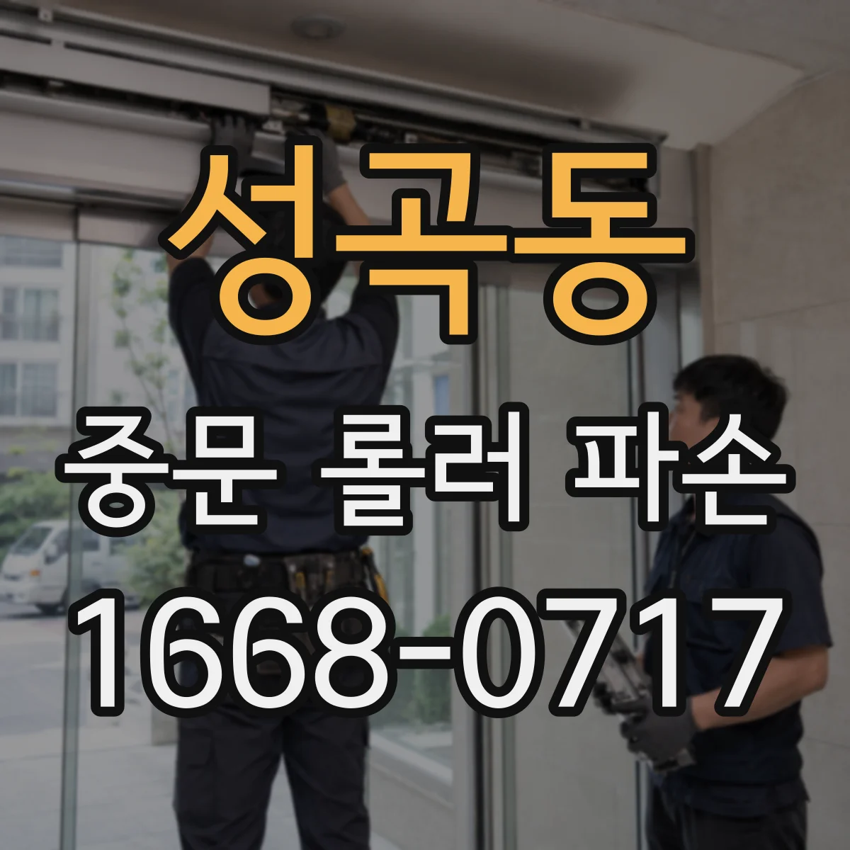 성곡동 중문 롤러 파손