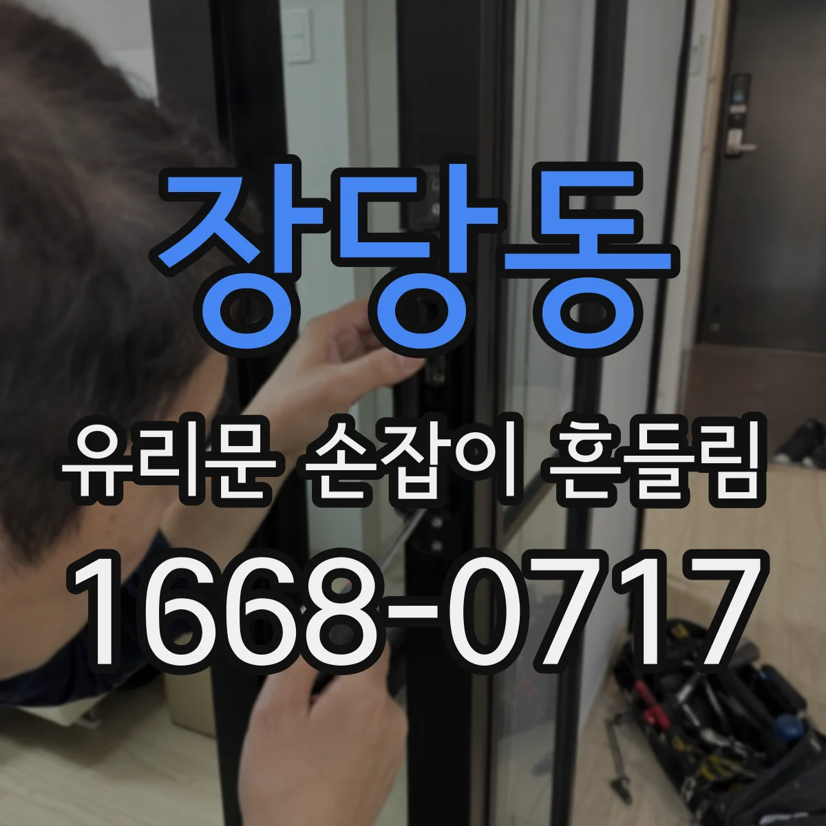 장당동 유리문 손잡이 흔들림