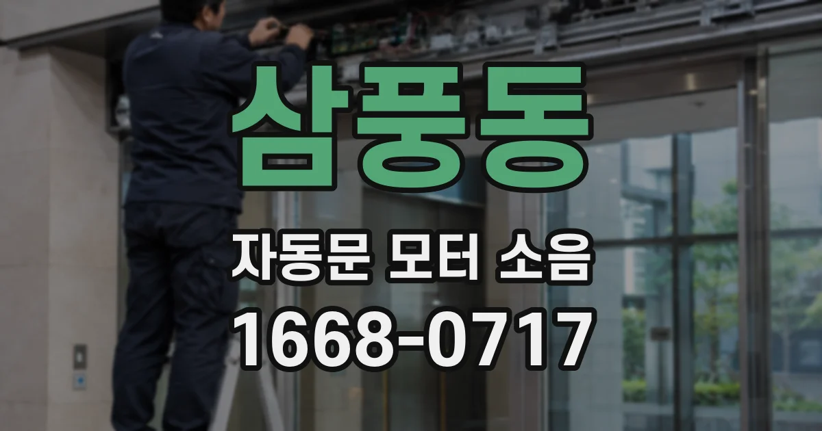 삼풍동 자동문 모터 소음