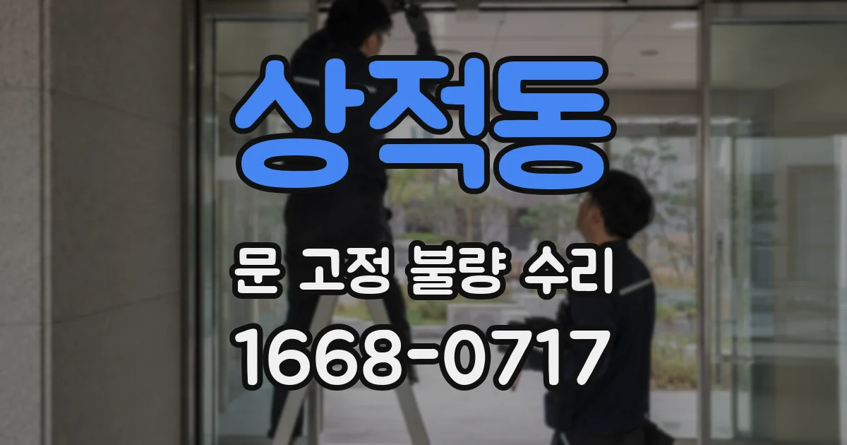 상적동 문 고정 불량 수리
