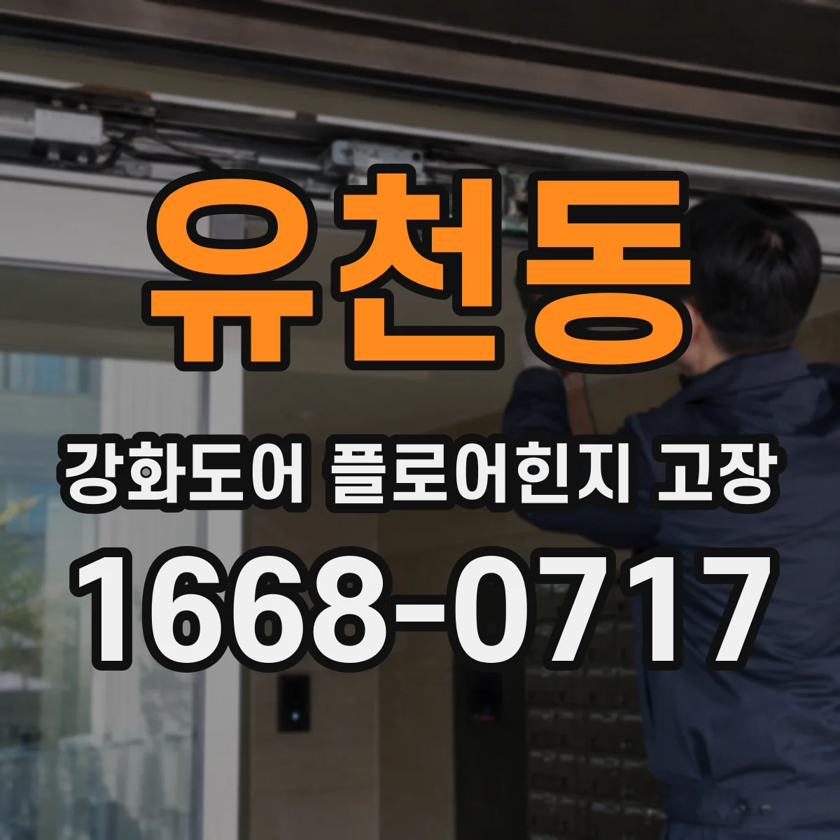 유천동 강화도어 플로어힌지 고장