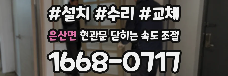 은산면 현관문 닫히는 속도 조절