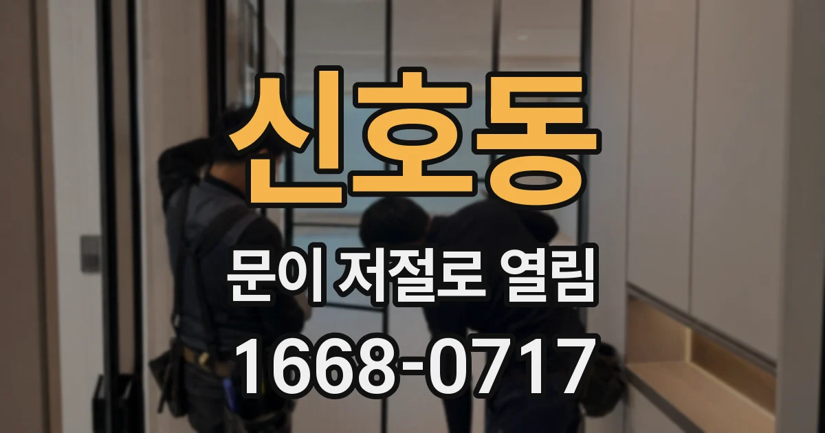 신호동 문이 저절로 열림