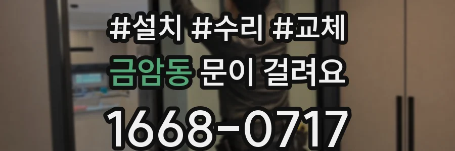 금암동 문이 걸려요