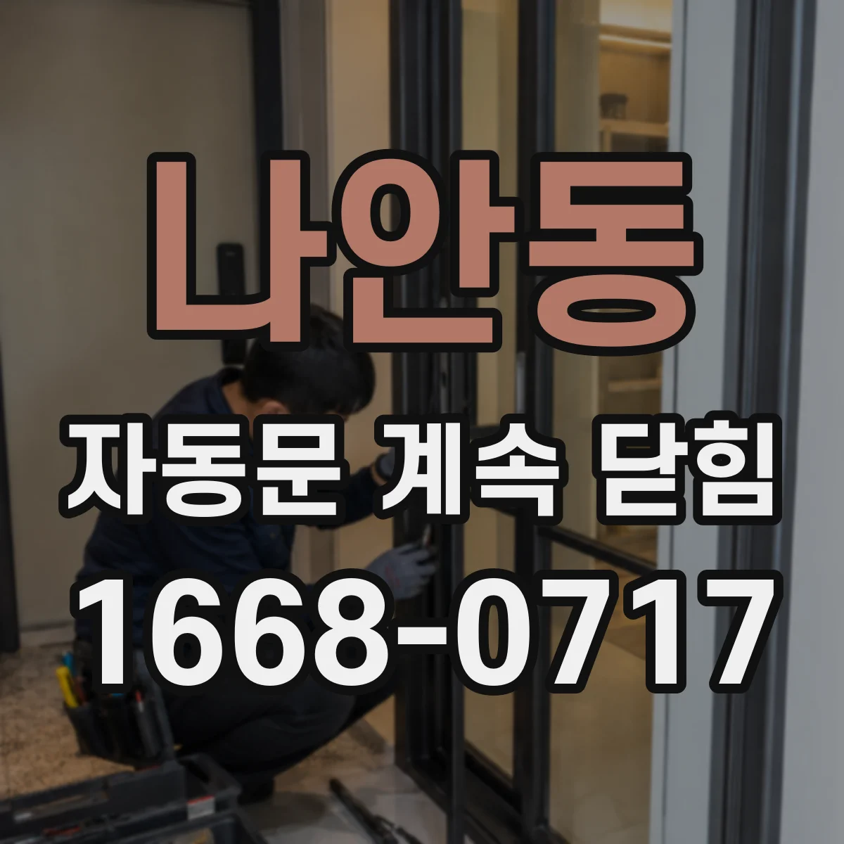 나안동 자동문 계속 닫힘