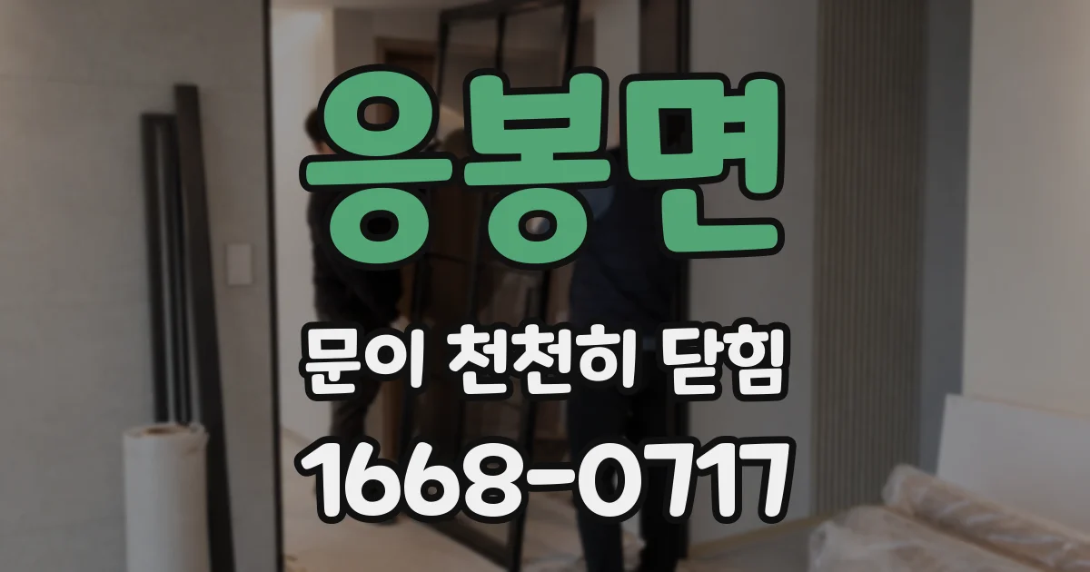 응봉면 문이 천천히 닫힘