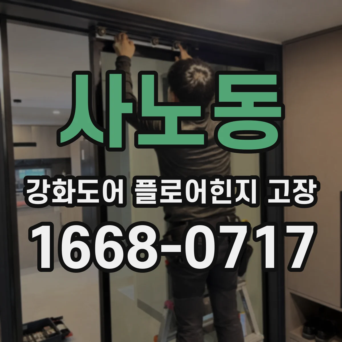 사노동 강화도어 플로어힌지 고장