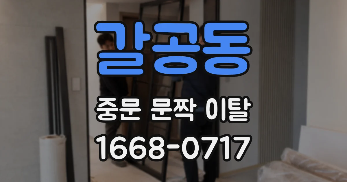 갈공동 중문 문짝 이탈