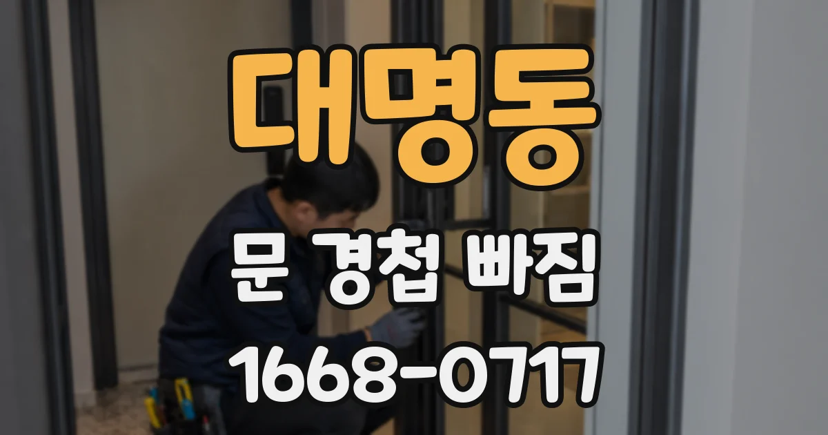 대명동 문 경첩 빠짐