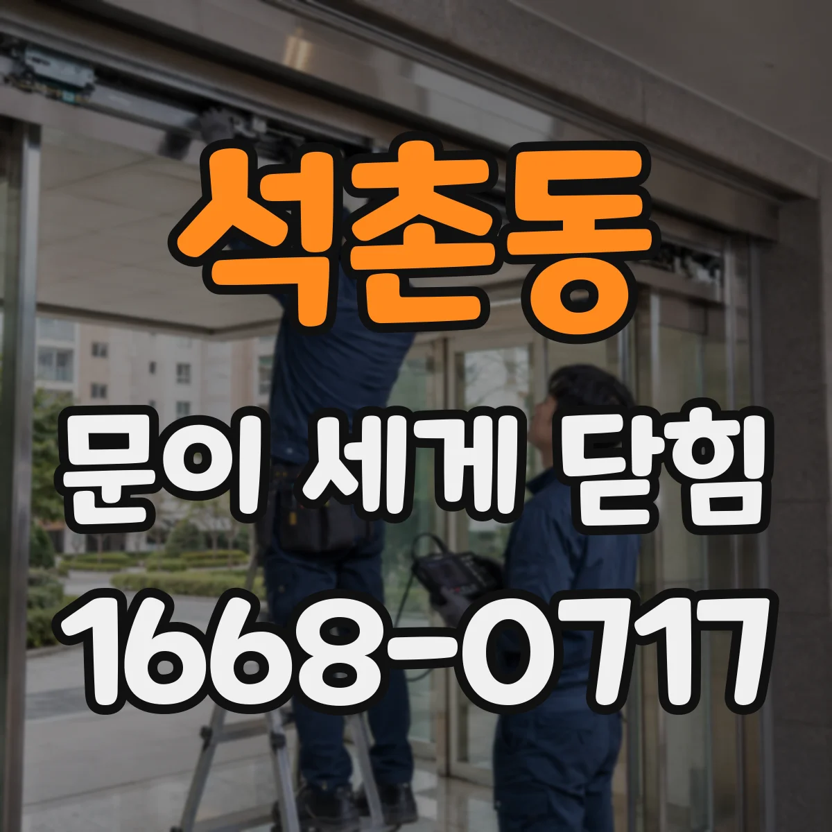 석촌동 문이 세게 닫힘