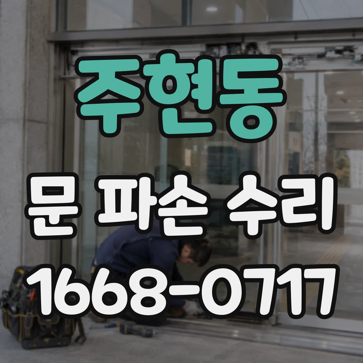 주현동 문 파손 수리