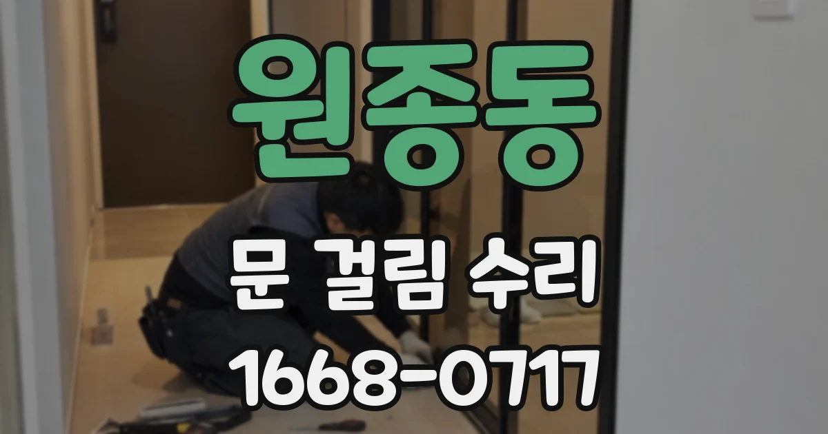 원종동 문 걸림 수리