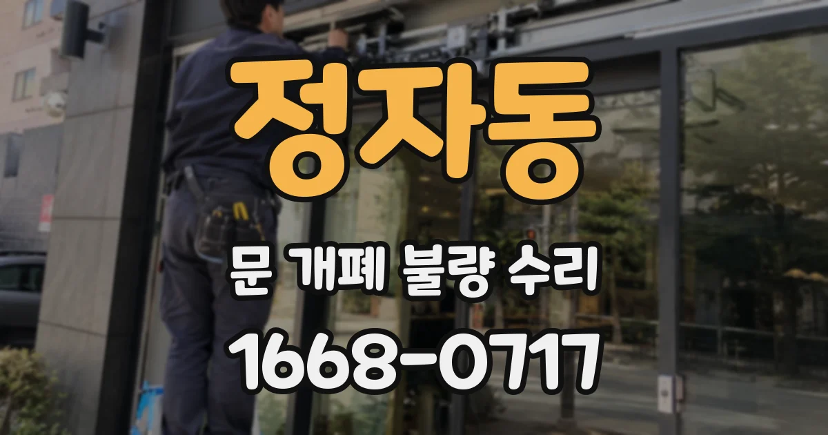 정자동 문 개폐 불량 수리
