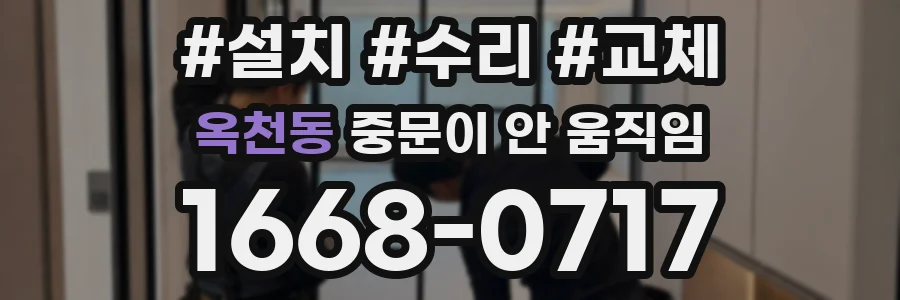 옥천동 중문이 안 움직임