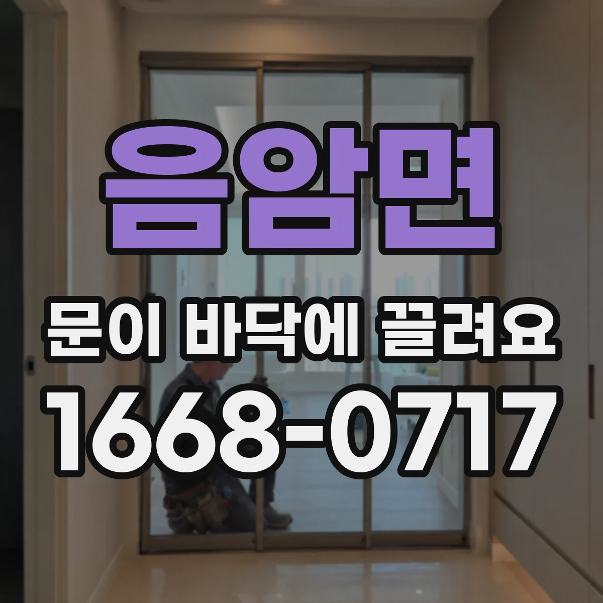 음암면 문이 바닥에 끌려요