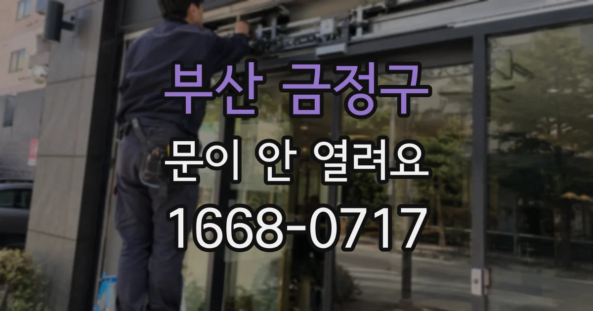 부산 금정구 문이 안 열려요
