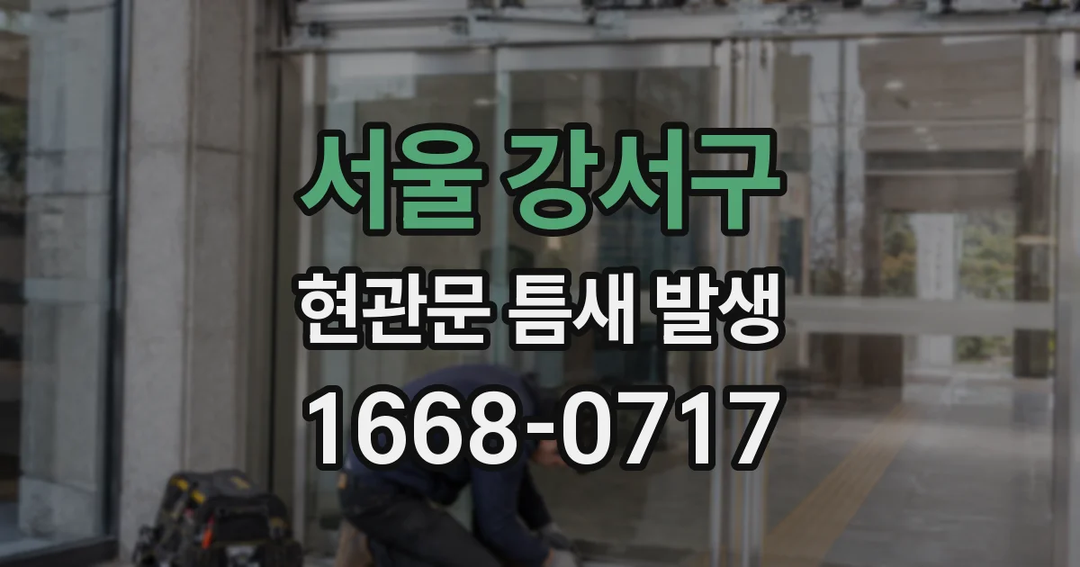 서울 강서구 현관문 틈새 발생