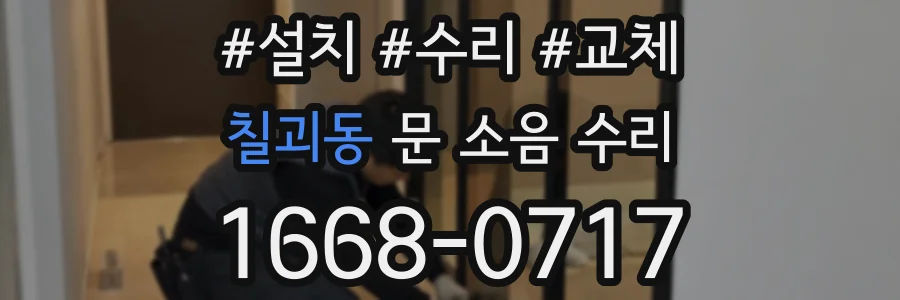 칠괴동 문 소음 수리
