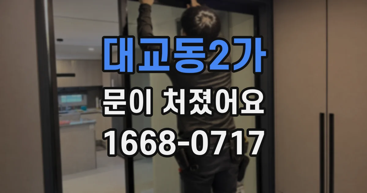 대교동2가 문이 처졌어요