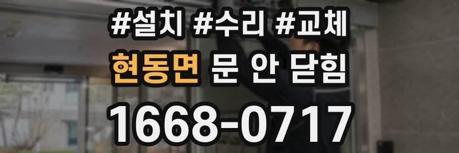 현동면 문 안 닫힘