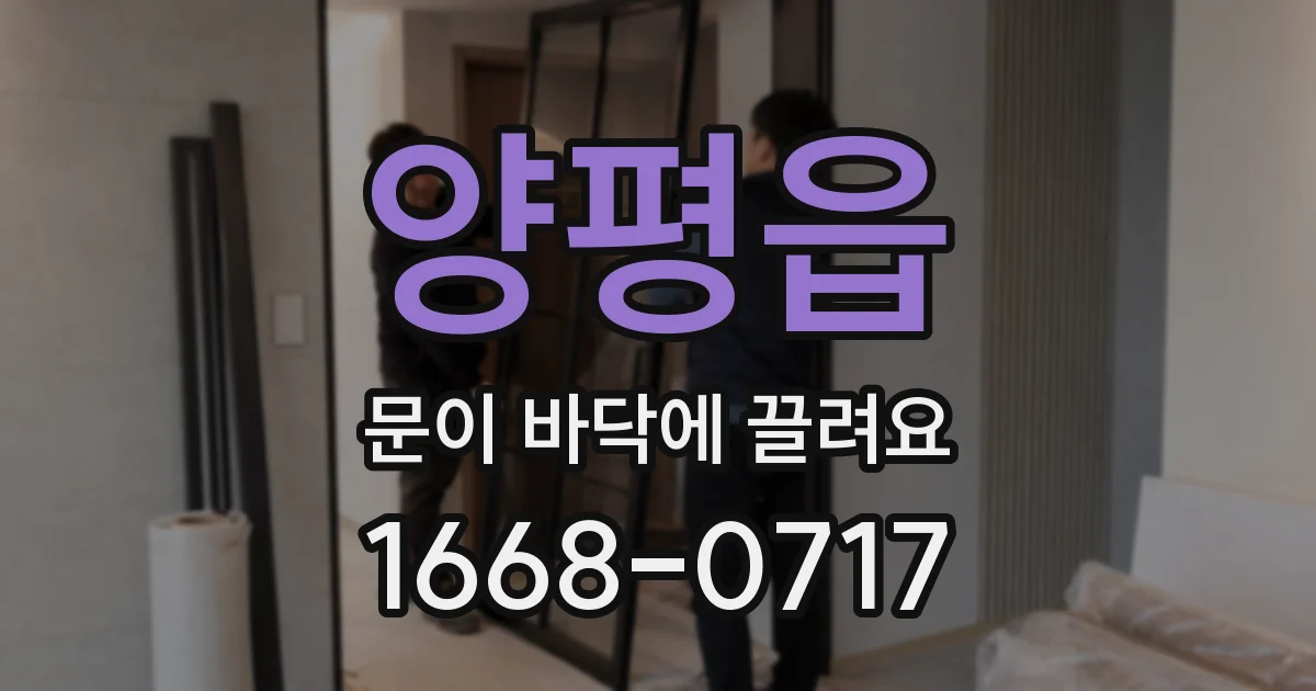 양평읍 문이 바닥에 끌려요