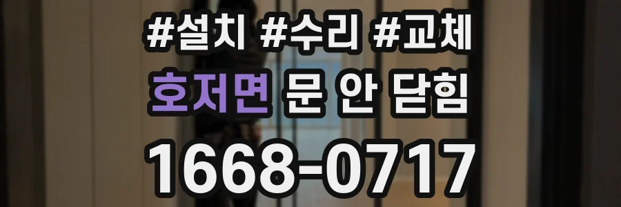 호저면 문 안 닫힘