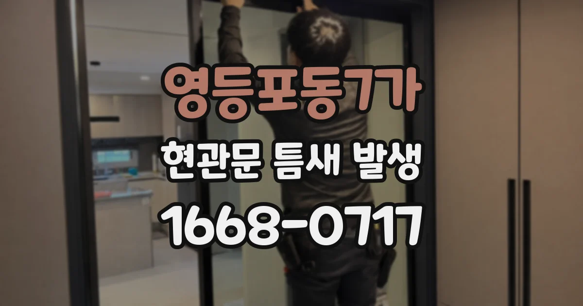 영등포동7가 현관문 틈새 발생
