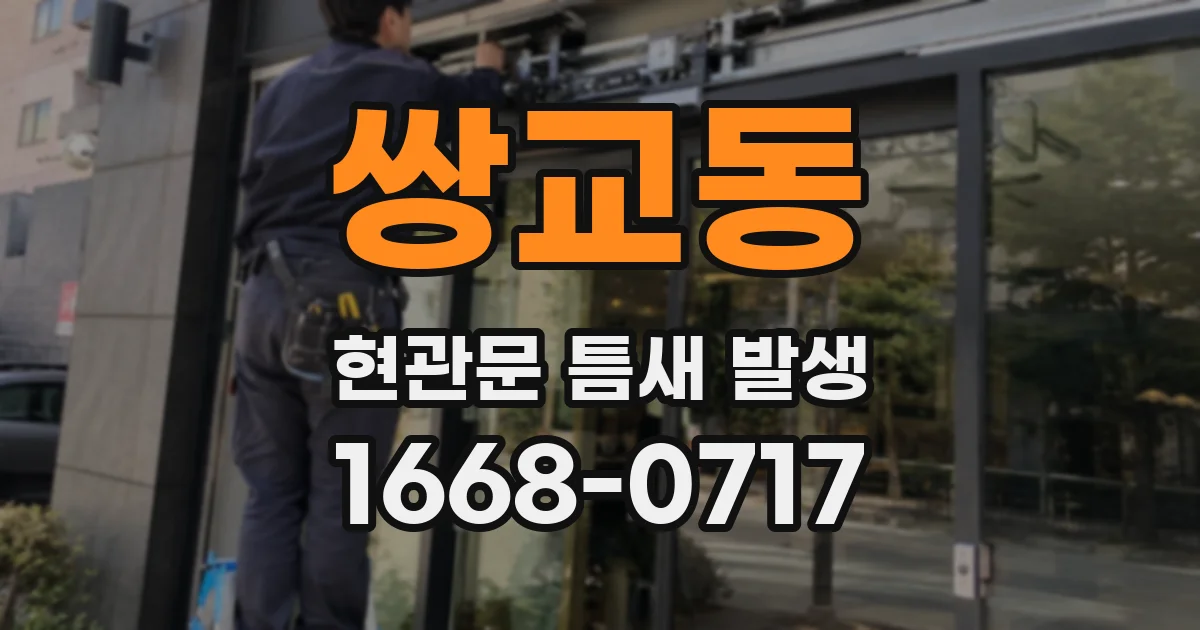 쌍교동 현관문 틈새 발생