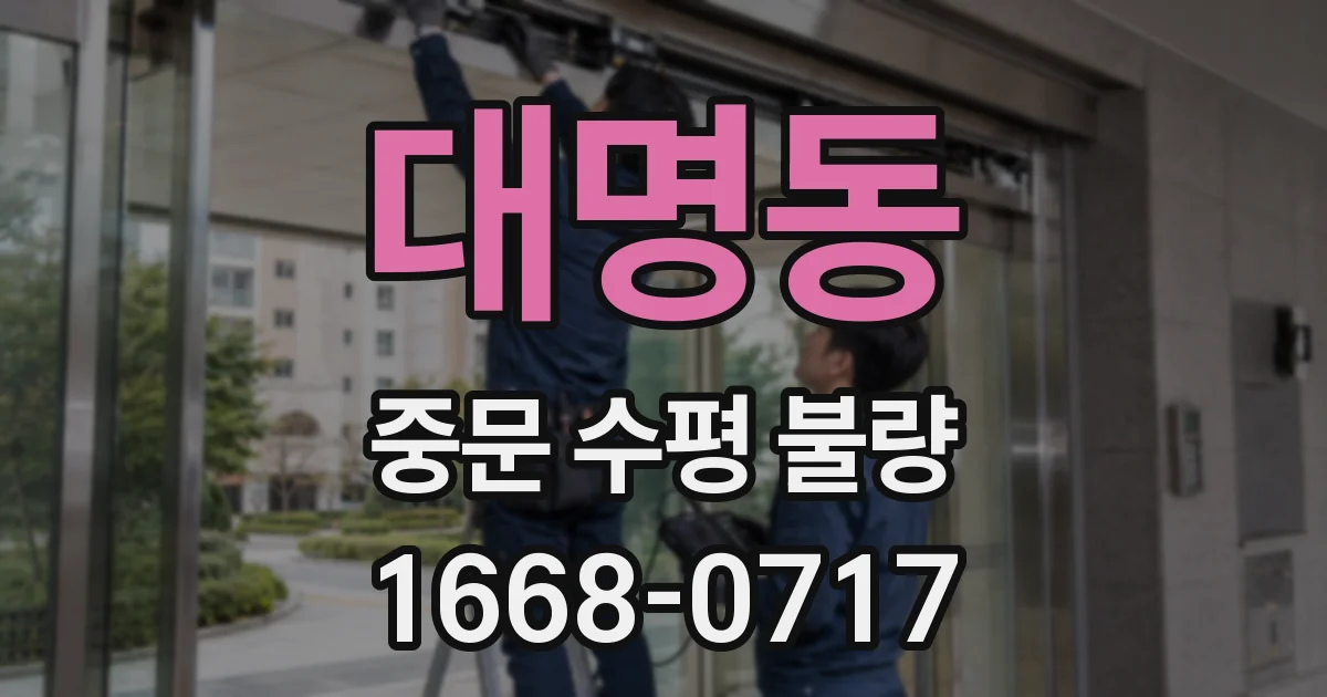 대명동 중문 수평 불량