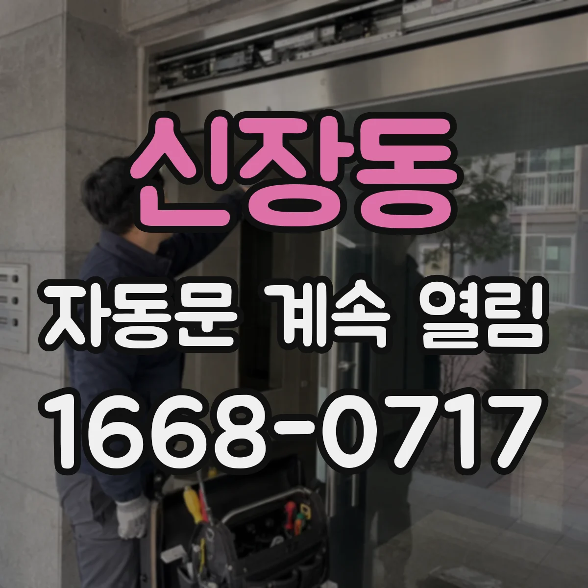 신장동 자동문 계속 열림