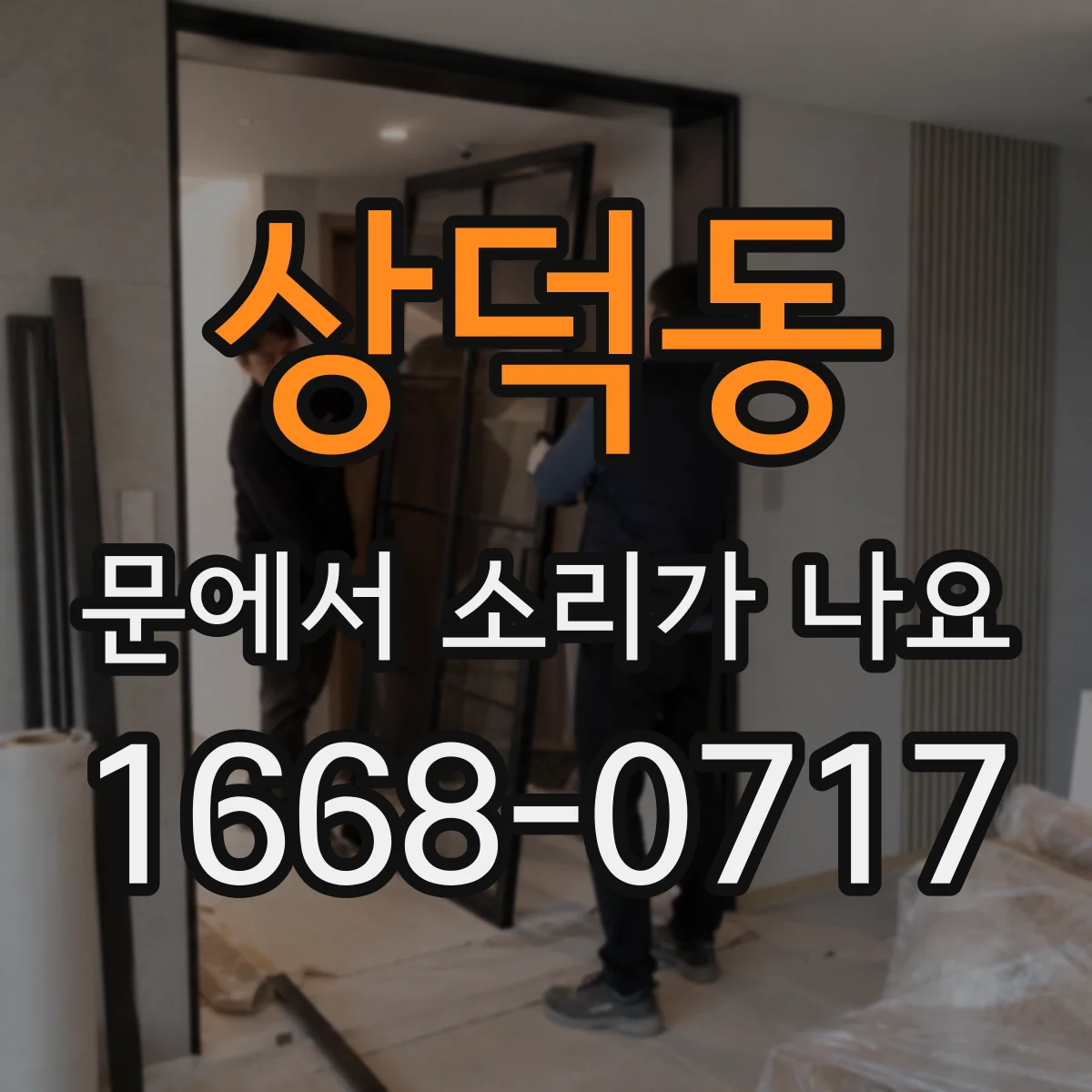 상덕동 문에서 소리가 나요