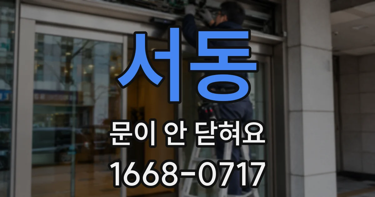 서동 문이 안 닫혀요