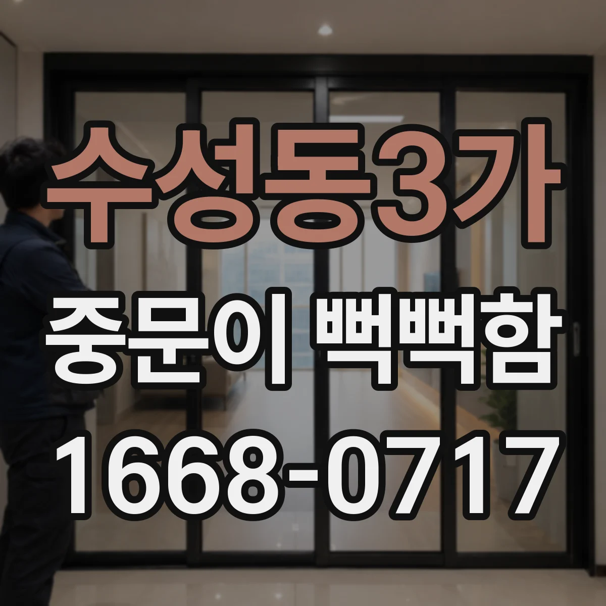 수성동3가 중문이 뻑뻑함