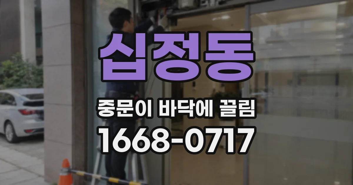 십정동 중문이 바닥에 끌림