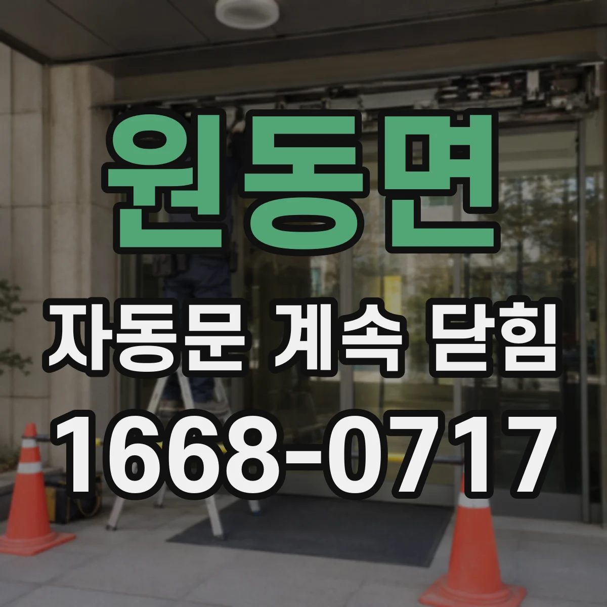 원동면 자동문 계속 닫힘