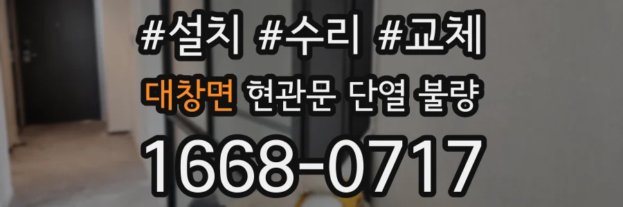 대창면 현관문 단열 불량