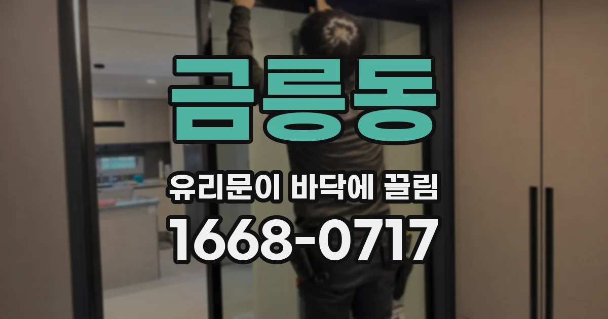 금릉동 유리문이 바닥에 끌림