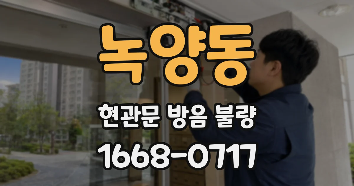 녹양동 현관문 방음 불량