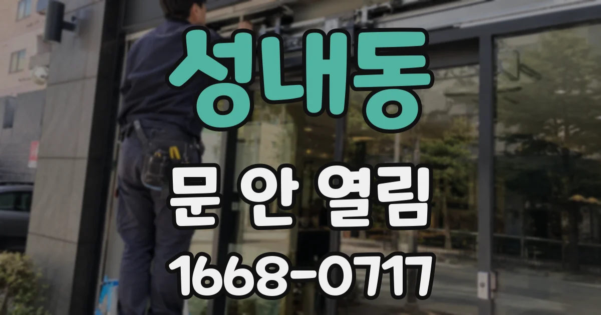 성내동 문 안 열림