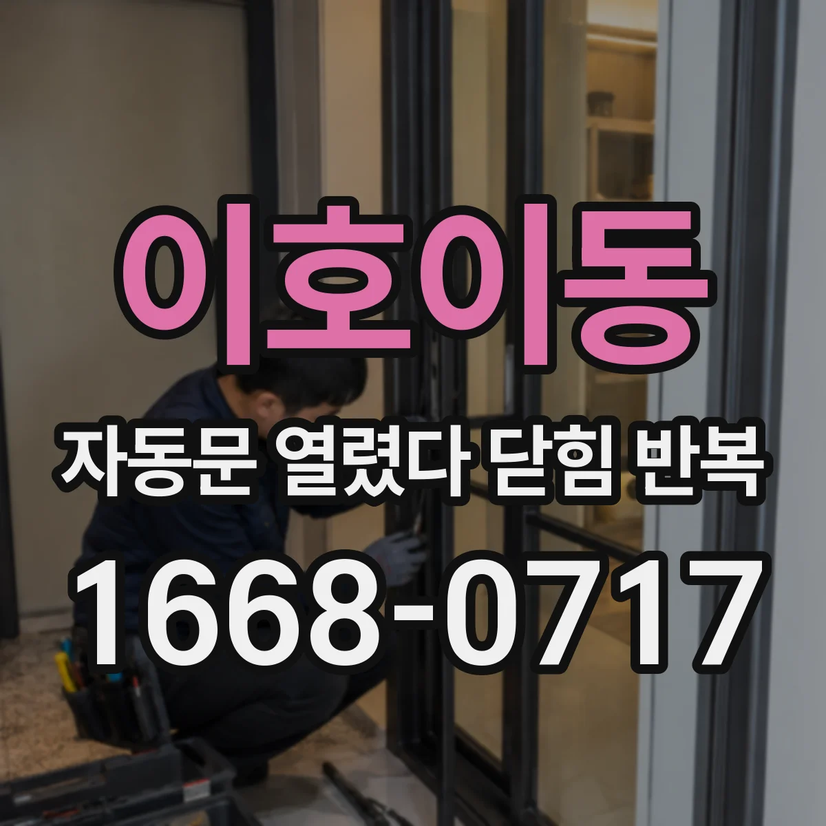 이호이동 자동문 열렸다 닫힘 반복 증상은 열림과 닫힘이 연달아 일어나거나, 정지 후 다시 작동하면서 나타납니다.