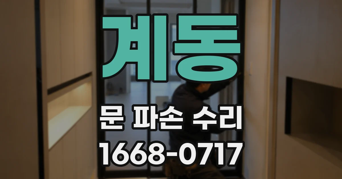 계동 문 파손 수리