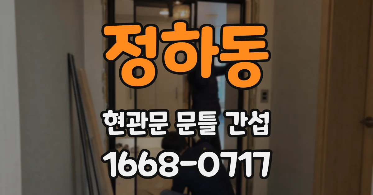 정하동 현관문 문틀 간섭