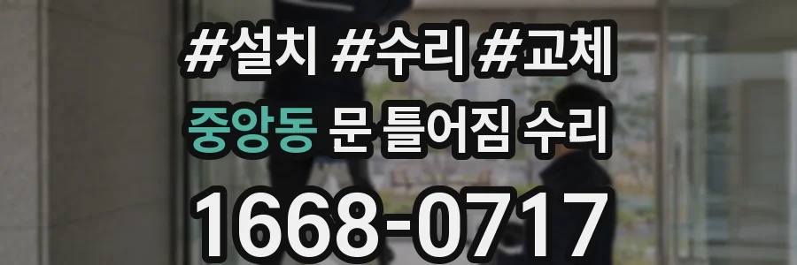 중앙동 문 틀어짐 수리