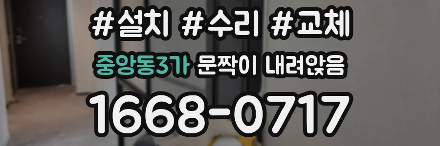 중앙동3가 문짝이 내려앉음